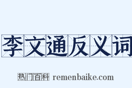 李文通反义词是什么意思的图片